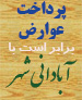 نرخ پایین مراجعه جهت پرداخت عوارض کسب و پیشه در شهر میبد؛ تنها 151 مراجعه به شهرداری میبد در شش ماه ابتدای سال 