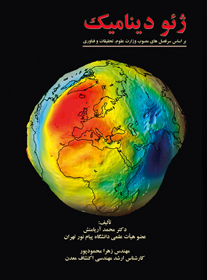 کتاب ژئودینامیک  منتشر شد