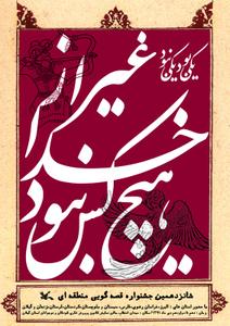 حضور کارشناسان کانون پرورش فکری کودکان و نوجوانان استان یزد در داوری جشنواره‌های منطقه‌ای و استانی قصه‌گویی
