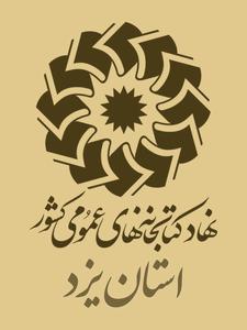 کتابخانه عمومی حضرت زهرا(س) یزد کتابخانه برتر فرهنگی کشور شد