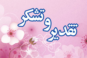 تقدير و تشكر از مدير عامل شركت مخابرات استان يزد