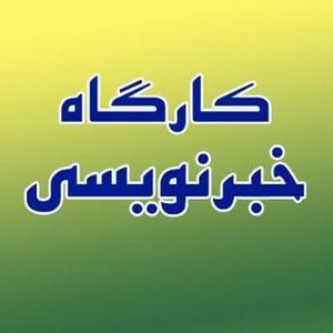 برگزاری کارگاه آشنایی با مبانی روزنامه نگاری در یزد