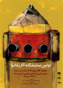 نمایش آثارکاریکاتورهنرمندان اصفهانی در حوزه هنری استان یزد
