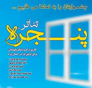 برای نخستین بار به اجرای عمومی گذاشته می شود:تماشای هنر روشندلان یزدی از "پنجره" نمایش
