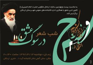 شب شعر "در سوگ عشق" در کتابخانه‌های عمومی اردکان برگزار می‌شود