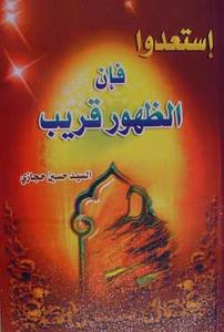 السید حسین حجازی:آماده باشید، ظهور نزدیک است.