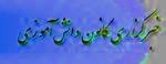 زارچ برترین خبرگزاری پانای استان یزد معرفی شد. 