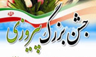 جشن بزرگ پیروزی در یزد