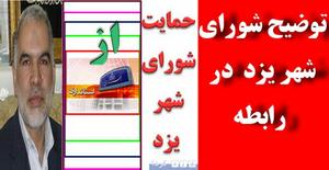 توضیح شورای شهر یزد پیرو خبر سه شنبه 2مهرماه در خصوص مشخص شدن استاندار یزد