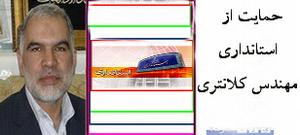 حمايت تعدادی از اعضای شوراهای اسلامی شهر و بخش های تابعه  بهاباد از استانداری مهندس  كلانتري(6نظر)