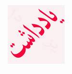 اصلاح طلبان يزدي و انتخابات مجلس هشتم (انتخابات مجلس هشتم38 ) اصلاح طلبان يزدي و انتخابات مجلس هشتم (انتخابات مجلس هشتم38 )