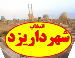 انتخاب شهردار جدید یزد به سوژه ای کشوری تبدیل شد(7نظر)