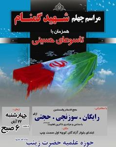 مراسم گرامیداشت شهید گمنام در مدرسه علمیه زینب(س) برگزار می شود 