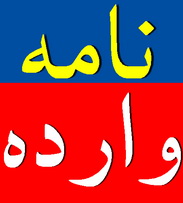 وارده به یزدفردا :مراکز بهداشتی ستاره دار روی میز مدیران بهداشت و درمان!!!