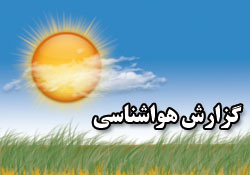 بر اساس نقشه ها و تصاوير ماهواره هاي هواشناسي پيش بينی هوای استان بر اساس نقشه ها و تصاوير ماهواره هاي هواشناسي پيش بينی هوای استان