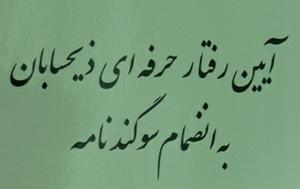 ذی حسابان دستگاههای اجرایی استان یزد سوگند یاد کردند