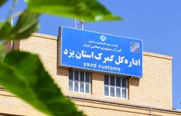 یزد برنده مسابقه ترخیص خودروهای لوکس/ ثبت واردات 26 عضو جدید باشگاه یکصد هزار دلاری ها(3  نظر)