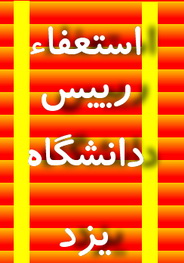 رییس دانشگاه یزد استعفاء داد!!!!(9نظر) رییس دانشگاه یزد استعفاء داد!!!!(9نظر)