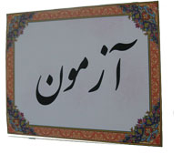 برگزار ی آزمون سنجش مهارت 530 آشپز کاروان های زیارتی استان یزد