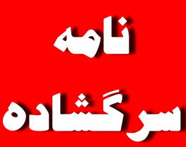 نامه سرگشاده انتقادی   جمعی از طلاب استان یزد  خطاب به استاندار یزد (7نظر)