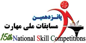 ثبت نام پانزدهمين مسابقات ملی مهارت، انتخابی چهل و سومين مسابقات جهاني مهارت ( برزيل–2015 )