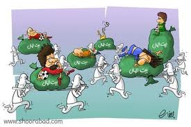 پولهایی که سرخابی‌ها هدر می دهند، پایانی دارد؟