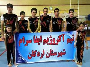  نایب قهرمانی ایفاسرام اردکان در مسابقات لیگ برتر آکروژیم کشور