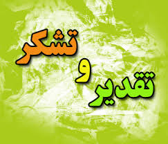 سازمان نظام مهندسی از "اشرفیان" شهردار طبس تقدیر کرد. (4نظر)