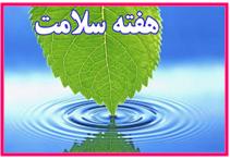 اعلام برنامه های هفته سلامت یزد