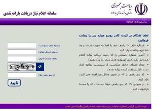 سرپرستان خانوار دارای عدد 6 آخرین رقم  کد ملی برای  یارانه نقدی ثبت نام کنند