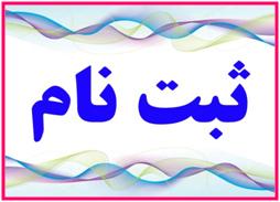 آغاز ثبت نام مدارس متوسطه فرهنگ ، ماندگار ، هوشمند