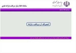 امکان انصراف از یارانه  در سامانه رفاهی وجود دارد 