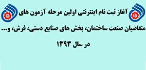 ثبت نام اينترنتي اولین مرحله آزمون های متقاضیان صنعت ساختمان، بخش های صنایع دستي، فرش ، و... در سال 1393