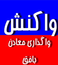 مکاتبات و اقدامات نماینده مردم یزد:فروش معادن با قیمتی معادل دو و نیم درصد ذخیره فعلی معادن؟