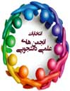 گزارش تصویری شانزدهمین دوره انتخابات انجمن های علمی دانشگاه یزد