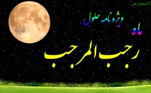 رجب، فرصتی برای خودسازی و تهذیب نفس  