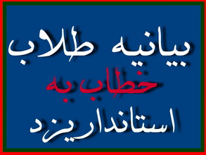 بیانیه مهم  طلاب حوزه علمیه یزدخطاب به استانداریزد:باید گفت این خودسران_به خوانده شما_خودسر انقلاب کردند؛ خودسر خون دادند و ...(35 نظر)