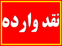 نقدی بر مطلب" آقای باقری"منتشره در یزدفردا:اینهمه از جانب مردم صحبت نکنیم ،جرا که هیچ نمایندگی نداریم.