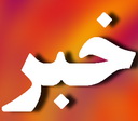 گزارش جوابیه استاندارد استان به یزدفردا :عملکرد استاندارد استان یزد در سال 92 - بخش ساختمان گزارش جوابیه استاندارد استان به یزدفردا :عملکرد استاندارد استان یزد در سال 92 - بخش ساختمان