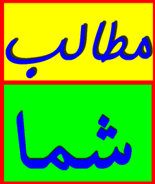 سئوالاتی از شورای شهربافق؟؟؟