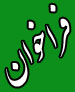 آگهی فراخوان شناسایی پیمانکار شهرداری میبد