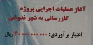 عملیات اجرایی شبکه گذاری داخلی گاز شهری ندوشن آغاز شد
