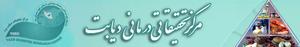 آغاز به كار آزمايشگاه مركز تحقيقاتي و درماني ديابت يزد