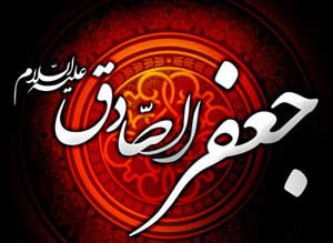 چگونگی شهادت امام صادق علیه السلام