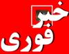 با حکم شهردار یزد مدیر عامل آتش نشانی یزد تغییر کرد!!