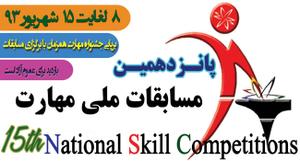 حضور 18شرکت کننده ازاستان یزد درمرحله کشوری پانزدهمين مسابقات ملی مهارت