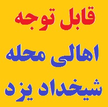 قابل توجه مردم اهالی شریف محله شیخداد یزد