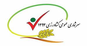 ثبت نام از متقاضیان همکاری در سرشماری عمومی کشاورزی آغاز شد