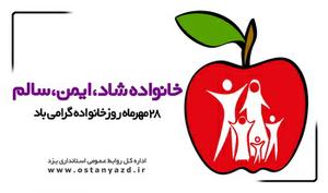 همايش خانواده شاد، ايمن، سالم برگزار مي شود