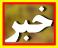 کلاهبرداری با جعل نماد فروشگاه های اینترنتی در فضای مجازی